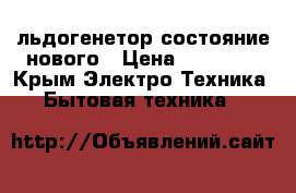льдогенетор состояние нового › Цена ­ 40 000 - Крым Электро-Техника » Бытовая техника   
